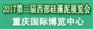 2017第二届重庆硅藻泥展览会