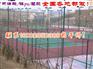 内江三台乐网球场护栏网网球场建造
