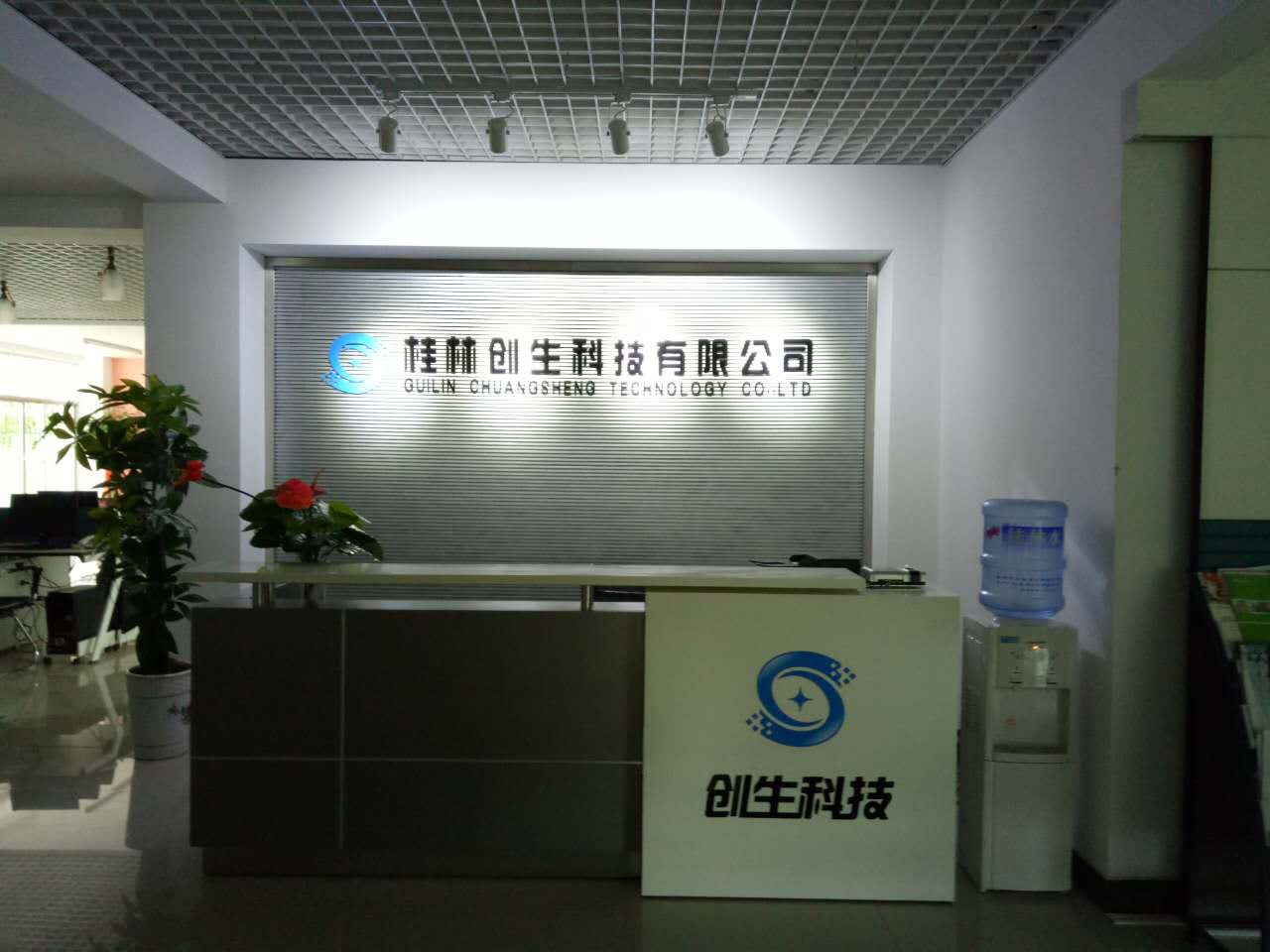 桂林市创生科技有限公司