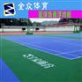 全众体育篮球场地板