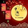 欧华尊邸恭祝中秋节快乐