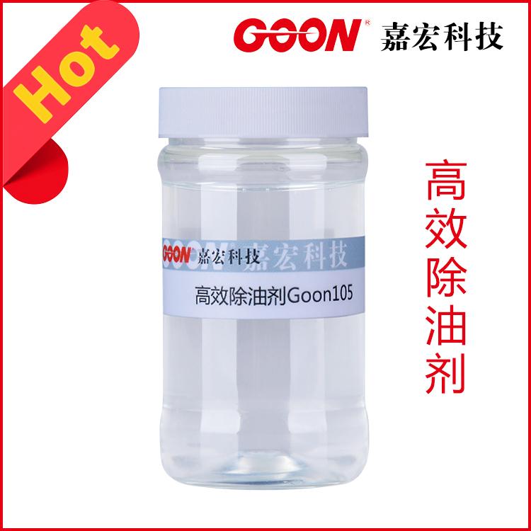 高效除油灵Goon203环保强力除油剂  印染助剂