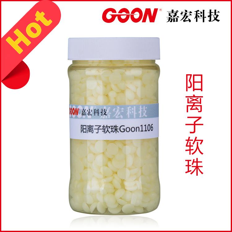 阳离子软珠Goon1106柔软干爽蓬松手感  纺织柔软剂  印染助剂