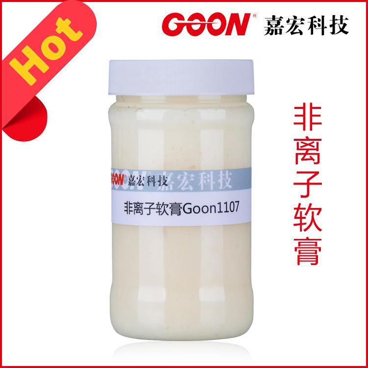 非离子亲水软油膏Goon1105手感柔软滑爽  柔软剂  印染助剂