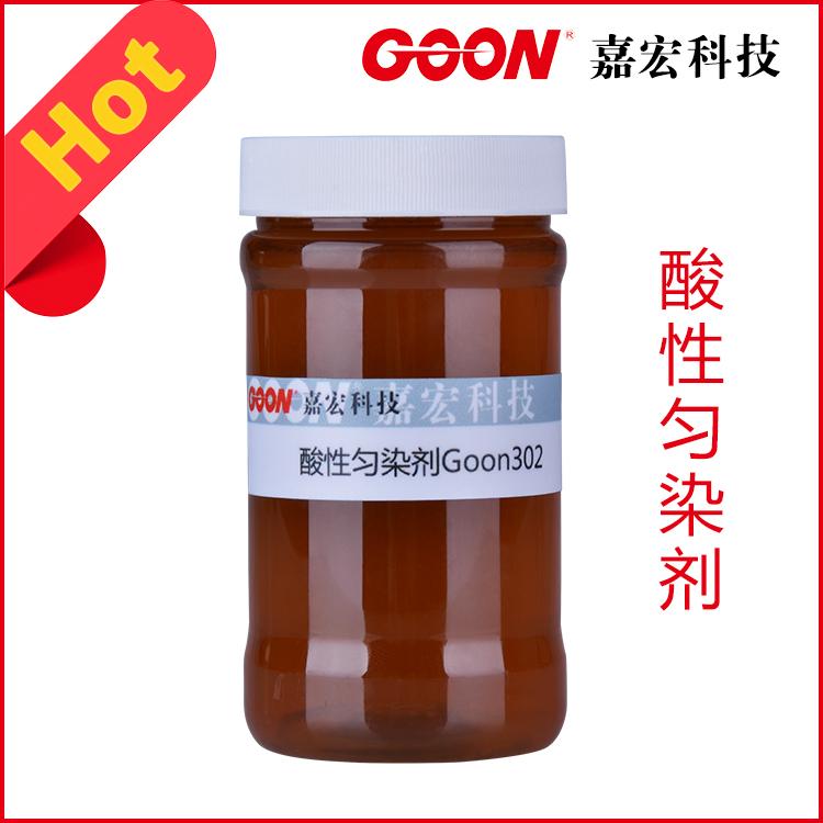 嘉宏供应纺织助剂酸性匀染剂Goon302  印染助剂