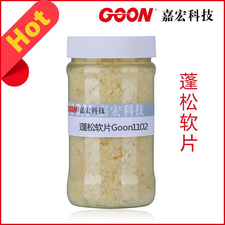 蓬松软片Goon1102 超柔软手感纺织柔软剂软  纺织助剂  印染助剂