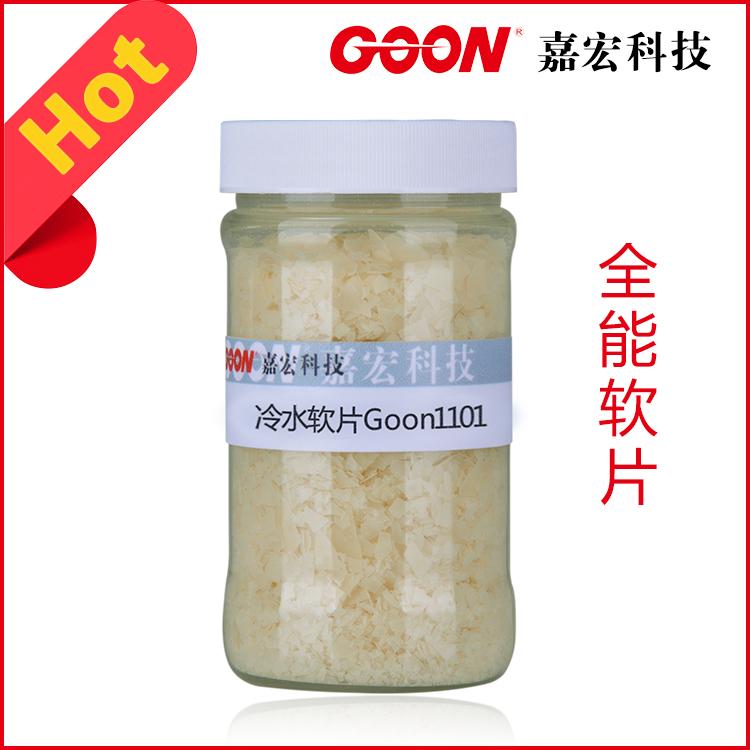 冷水型软片Goon1101蓬松软片手感好性价比高  纺织助剂  印染助剂  冷水软片