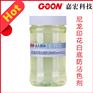 东莞尼龙印花白底防沾色剂Goon511净洗及防返沾能力好