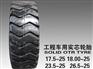 工程机械轮胎价格【质量棒棒哒】