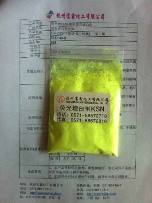 荧光增白剂KSN 适用于大部分塑料增白 是增白效果最好的一种  KSN荧光增白剂  浙江现货KSN