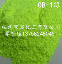 荧光增白剂OB-1绿 环保无污染 白度强 塑料用添加量小 耐  杭州增白剂OB1  浙江荧光增白剂  杭州荧光增白剂