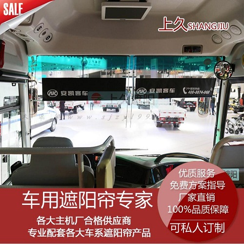 客车遮阳遮光窗帘客车卷帘定制选择长期配套安凯客车遮阳帘的上久  客车窗帘