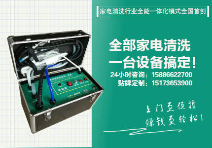 全能家电清洗一体机厂家4001618700