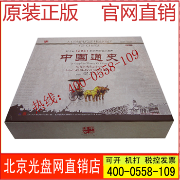 348集 中国通史 校园版 120DVD