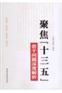 聚焦十三五若干问题深度解析