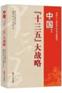 中国“十三五”大战略