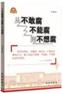 从不敢腐不能腐到不想腐