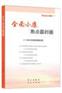 全面小康热点面对面--理论热点面对面 2016