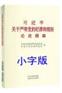 关于严明党的纪律和规矩论述摘编 小字本