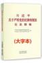 关于严明党的纪律和规矩论述摘编