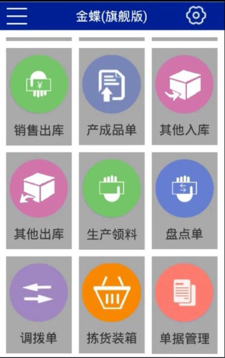 金蝶PDA 移动条码解决方案安卓版  金蝶PDA安卓版  金蝶PDA盘点机  金蝶PDA安卓版软件