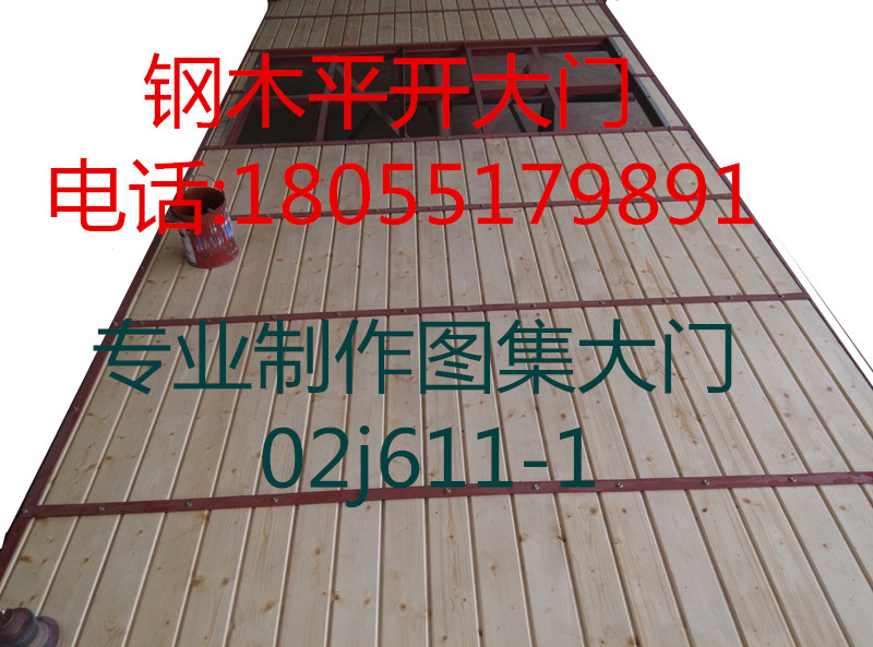 钢木大门,钢木平开门,02j611-1平开钢木大门  002j611-1图集门  化工厂钢木大门