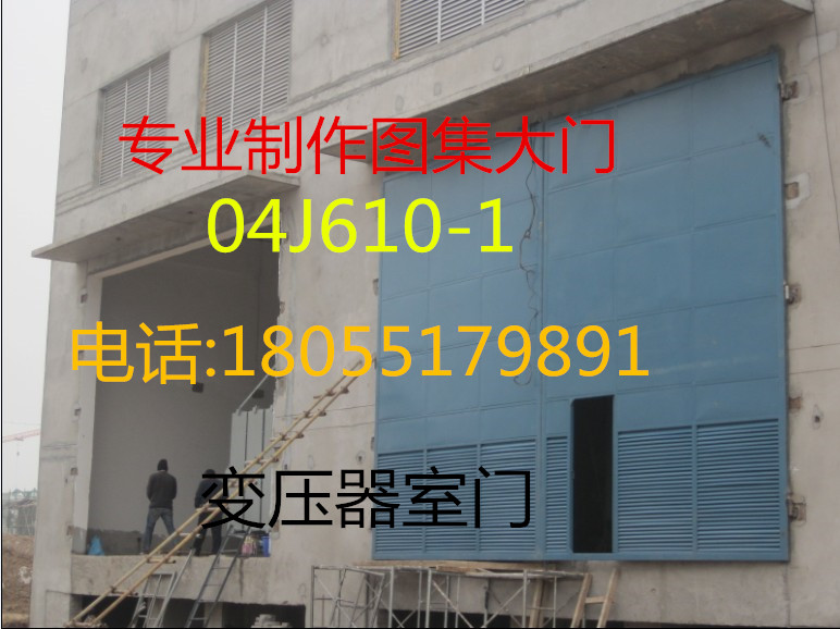 变压器室门,变电站大门,配电房门  04j610-1图集门