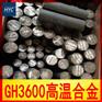 供应GH3600镍基高温合金圆棒/圆钢 锻件