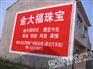 鄂州户外广告公司专业制作乡镇门头招牌喷绘写真等广告