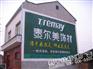 湖北武汉周边天门仙桃潜江户外墙体制作彩钢招牌报价
