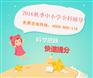 深圳罗湖区秋季辅 导班哪个好？周末有没有培 训班