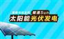 光伏扶贫的意义是什么？光伏发电就选耀通SUN