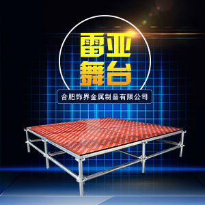 舞台厂家简述雷亚架舞台属性  雷亚舞台  雷亚架子舞台