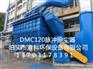 选矿破碎车间DMC120布袋除尘器