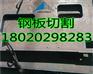 提供莱芜q345d中厚钢板切割零售