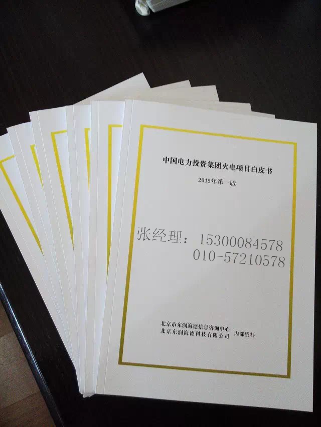 五大电力集团电厂及地方自备电厂项目书刊现在火热整订中&nbsp;&nbsp;热电&nbsp;&nbsp;煤电