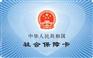 个人社保挂靠|代办广州个人社保|续交个人五险|代缴广州个人社