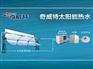 专业供应西安奇威特太阳能热泵中央热水系统 太阳能热水工程厂家