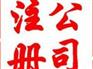 公司注册哪家好_想要专业的公司注册服务，就找盈悦和财务