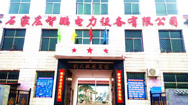 石家庄智鹏电力设备有限公司