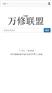 万修联盟提供的维#修#电脑服务专业 服务好电脑维#修#