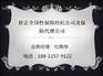 转让保险公估公司，北京全国性保险公估公司牌照转让