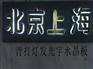 怎样才能买到优质的发光字|发光字价位