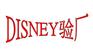 disney验厂报告【一次性包通过】