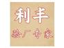 利丰验厂标准【利丰验厂包通过】