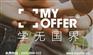 西安怎么出国留学，myoffer来帮你