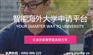 大学生出国留学条件，来myoffer你就知道