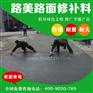 混凝土路面裂缝修补水泥路面修补料