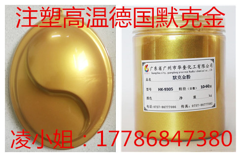 鎮(zhèn)江注塑專(zhuān)用德國(guó)999金粉耐高溫添加量少