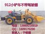 中首重工912小铲车不带驾驶棚厂家直销